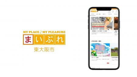 東大阪市の魅力を発信！地域情報サイト「まいぷれ東大