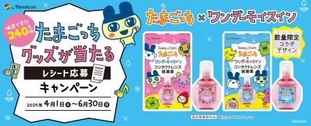 「たまごっち×ワンデーモイスイン」　数量限定コラボ