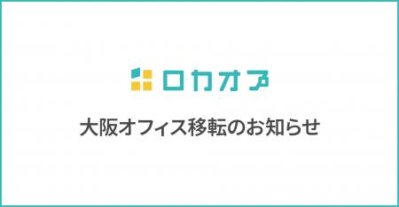 株式会社ロカオプ、大阪オフィスを移転