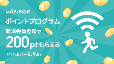 「WiFiBOX」3周年記念！自社ポイントプログラムを開始