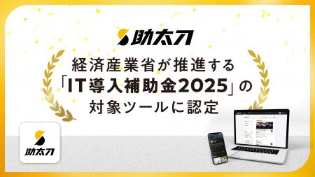 助太刀、経済産業省が推進する「IT導入補助金2025」の