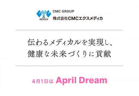 株式会社CMCエクスメディカは、伝わるメディカルを実
