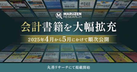 監査法人・企業経理部のご要望に応え、丸善リサーチが