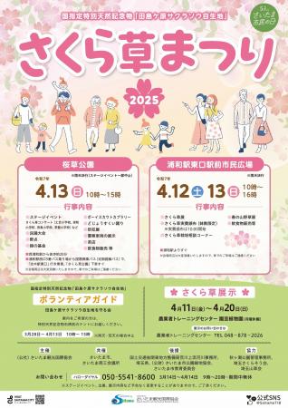 【さいたま市】4/12(土)・4/13(日)開催！さくら草まつ