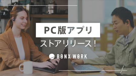 現場コミュニケーションを革新する「BONX WORK」、PC