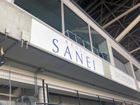 【SANEI株式会社】ヨドコウ桜スタジアムとパートナー