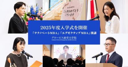 グロービス経営大学院、2025年度日本語MBAプログラム