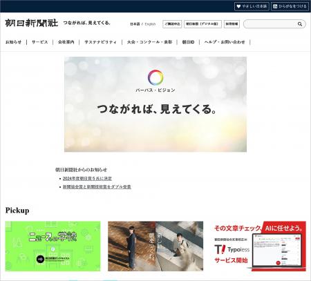 アルファサードが朝日新聞社のコーポレートサイトのア