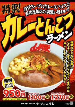 ラーメン山岡家初のカレー味の商品が完成！「特utf-8