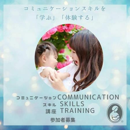 【参加者募集】子育てや授乳支援に役立つコミュニケー