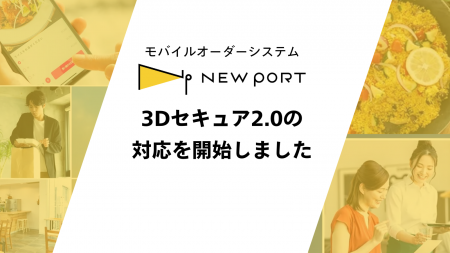 施設特化型モバイルオーダーシステム「NEW PORT」、ク
