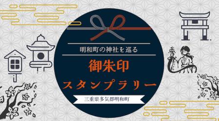 明和町の5社を巡る「御朱印スタンプラリー」を開始し