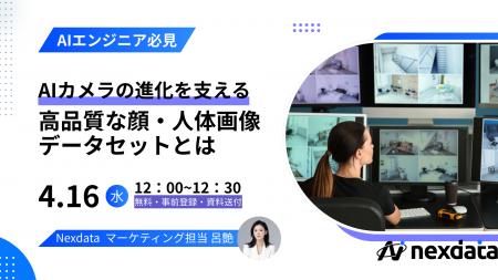 ４/16（水）無料ウェビナー開催『AIカメラの進化を支