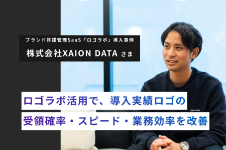 XAION DATA、ロゴラボ活用で導入実績ロゴの受領確率・