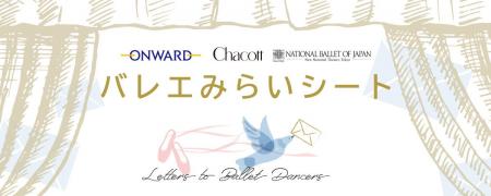 【みらいのバレエ界を担う小中学生を応援する「バレエ