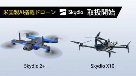 田中電気株式会社、米国製AI搭載ドローン「Skydio 2+