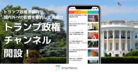 SmartNews、国際情勢への関心高まりを受けて「トラン