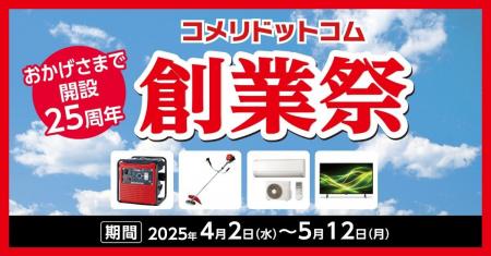 今年はコメリドットコム開設から25周年！数量限定・ネ