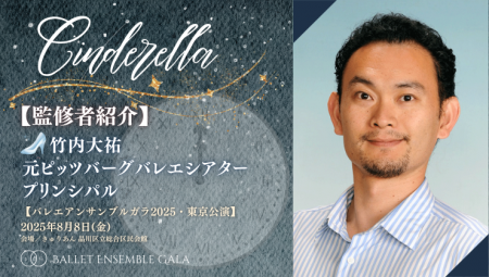 [監修者就任]【バレエアンサンブルガラ2025・東京公演