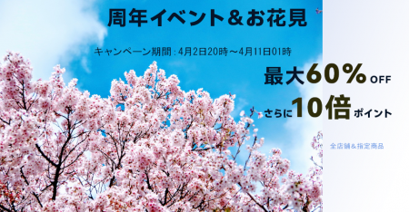 楽天市場の4月初旬セール情報
