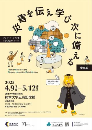 「災害を伝え学び次に備える」展を開催します
