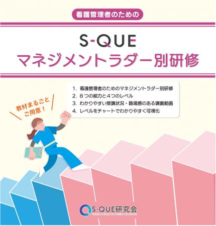 S-QUEのeラーニングに「S-QUEマネジメントラダー別研