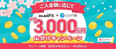 【みんなのFX】「総額3,000万円山分けキャンペーン」
