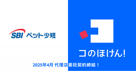 SBIペット少額短期保険との代理店委託契約締結のお知