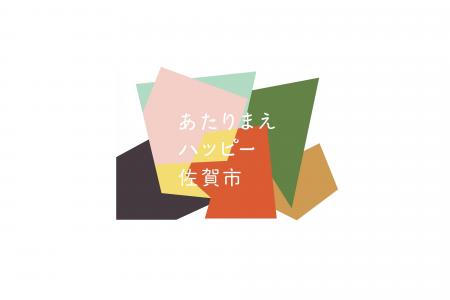 【佐賀市】“あたりまえハッピー”プロモーション 始め