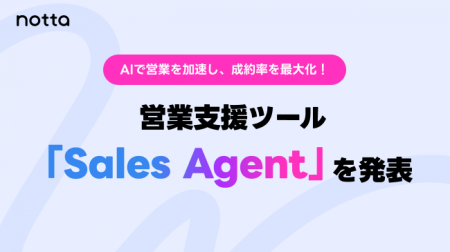 Notta、営業支援ツール「Sales Agent」を発表30社限定