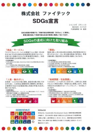 株式会社ファイテックが、SDGs宣言を発表