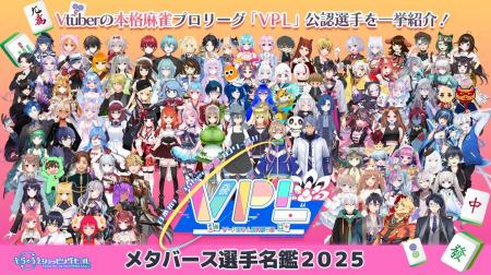 日本初！Vtuberによる麻雀プロリーグ『VPL』、メタバ