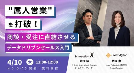 【4/10（木）開催】“属人営業”を打破！商談・受注に直