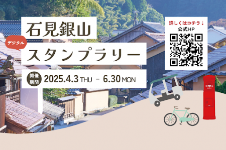 日本郵便株式会社が石見銀山エリア内で実施する「石見