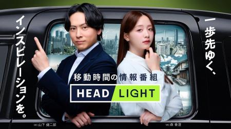 タクシー内で放映中の移動時間の情報番組「HEADLIGHT