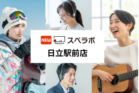 【日立駅徒歩4分】トランクルーム「スペラボ日立駅前