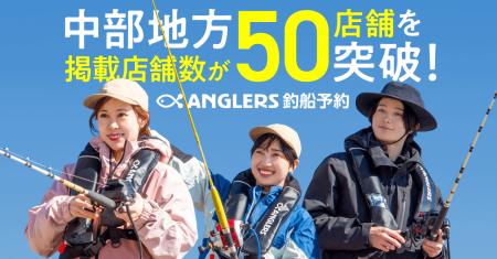 スマホで釣船予約できる『アングラーズ釣船予約』、中