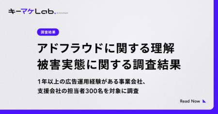【調査】広告運用担当者の約6割がアドフラウドの被害
