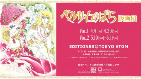 「ベルサイユのばら版画展」秋葉原EDITION88@TOKYO AT