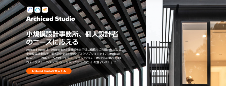 お手頃価格でBIM導入「Archicad Studio」日本国内で販