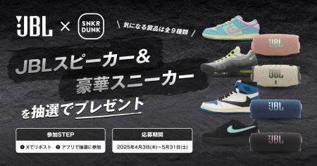 スピーカーとスニーカーがセットで当たる！スニダン×J