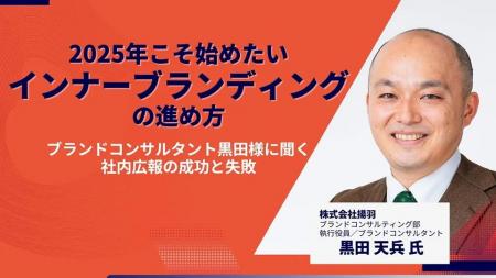 【講演レポート】2025年こそ始めたいインナーブランデ
