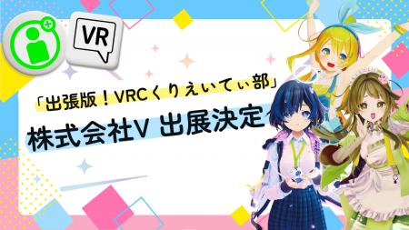 「出張版！VRCくりえいてぃ部」に、株式会社Vが出展決