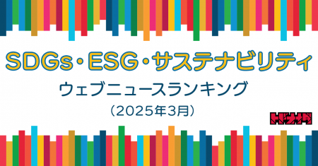 【Qlipperランキング】SDGs・ESG・サステナビリティ 