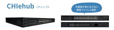 チエル、スマートスイッチングハブ『CHIehub』をリリ