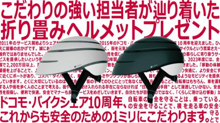ドコモ・バイクシェアが設立10周年を迎えました～「10