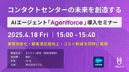 ウフル、AIエージェント「Agentforce」導入セミナーを