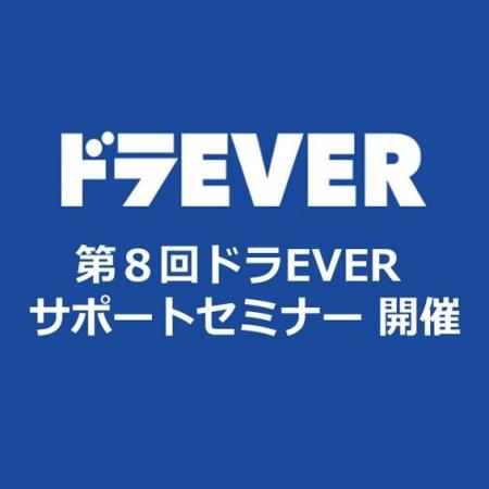 物流・運送業界の課題を解決『第8回ドラEVERサポート