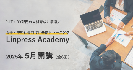 【IT・DX部門の人材育成に最適】5月開講 若手・中堅社