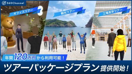 360ChannelのWEBmetaverse、年間120万円から導入可能